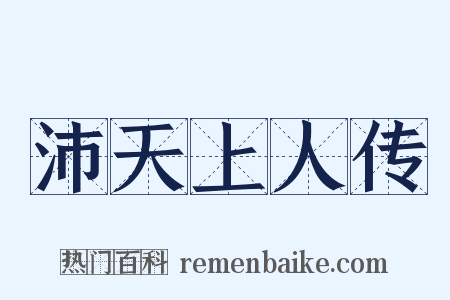 沛天上人传是什么意思的图片
